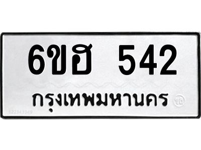 รับจองทะเบียนรถ  542 หมวดใหม่ 6ขฮ 542 ทะเบียนมงคล ผลรวมดี 24