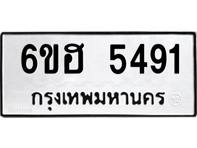 รับจองทะเบียนรถ  5491 หมวดใหม่ 6ขฮ 5491 ทะเบียนมงคล ผลรวมดี 32