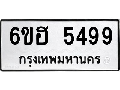 รับจองทะเบียนรถ  5499 หมวดใหม่ 6ขฮ 5499 ทะเบียนมงคล ผลรวมดี 40