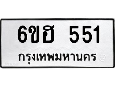 รับจองทะเบียนรถ  551 หมวดใหม่ 6ขฮ 551 ทะเบียนมงคล ผลรวมดี 24