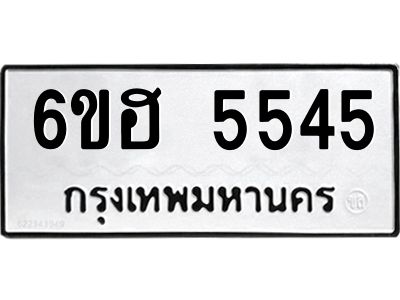 รับจองทะเบียนรถ  5545 หมวดใหม่ 6ขฮ 5545 ทะเบียนมงคล ผลรวมดี 32