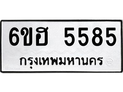 รับจองทะเบียนรถ  5585 หมวดใหม่ 6ขฮ 5585 ทะเบียนมงคล ผลรวมดี 36