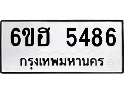 รับจองทะเบียนรถ  5486 หมวดใหม่ 6ขฮ 5486 ทะเบียนมงคล ผลรวมดี 36