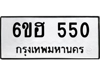 รับจองทะเบียนรถ  550 หมวดใหม่ 6ขฮ 550 ทะเบียนมงคล ผลรวมดี 23