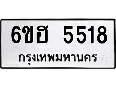 รับจองทะเบียนรถ  5518 หมวดใหม่ 6ขฮ 5518 ทะเบียนมงคล ผลรวมดี 32