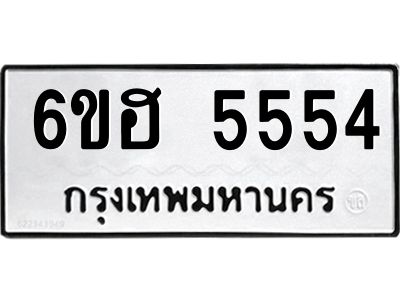 รับจองทะเบียนรถ  5554 หมวดใหม่ 6ขฮ 5554 ทะเบียนมงคล ผลรวมดี 32