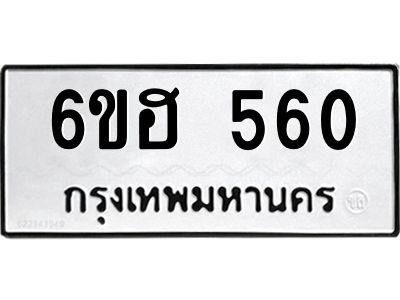 รับจองทะเบียนรถ  560 หมวดใหม่ 6ขฮ 560 ทะเบียนมงคล ผลรวมดี 24