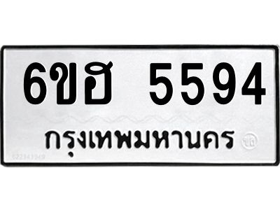 รับจองทะเบียนรถ  5594 หมวดใหม่ 6ขฮ 5594 ทะเบียนมงคล ผลรวมดี 36