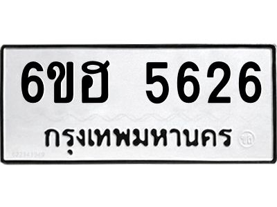 รับจองทะเบียนรถ  5626 หมวดใหม่ 6ขฮ 5626 ทะเบียนมงคล ผลรวมดี 32