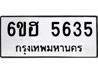 รับจองทะเบียนรถ  5635 หมวดใหม่ 6ขฮ 5635 ทะเบียนมงคล ผลรวมดี 32