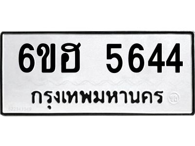 รับจองทะเบียนรถ  5644 หมวดใหม่ 6ขฮ 5644 ทะเบียนมงคล ผลรวมดี 32