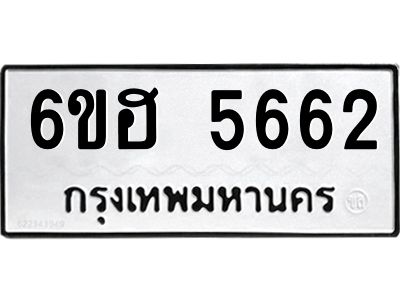 รับจองทะเบียนรถ  5662 หมวดใหม่ 6ขฮ 5662 ทะเบียนมงคล ผลรวมดี 32