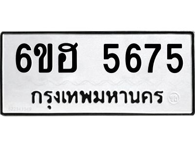 รับจองทะเบียนรถ  5675 หมวดใหม่ 6ขฮ 5675 ทะเบียนมงคล ผลรวมดี 36