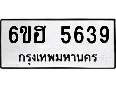 รับจองทะเบียนรถ  5639 หมวดใหม่ 6ขฮ 5639 ทะเบียนมงคล ผลรวมดี 36
