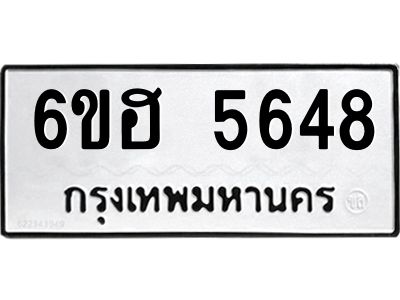รับจองทะเบียนรถ  5648 หมวดใหม่ 6ขฮ 5648 ทะเบียนมงคล ผลรวมดี 36
