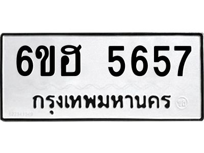 รับจองทะเบียนรถ  5657 หมวดใหม่ 6ขฮ 5657 ทะเบียนมงคล ผลรวมดี 36