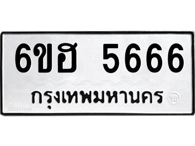 รับจองทะเบียนรถ  5666 หมวดใหม่ 6ขฮ 5666 ทะเบียนมงคล ผลรวมดี 36