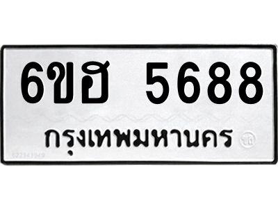 รับจองทะเบียนรถ  5688 หมวดใหม่ 6ขฮ 5688 ทะเบียนมงคล ผลรวมดี 40
