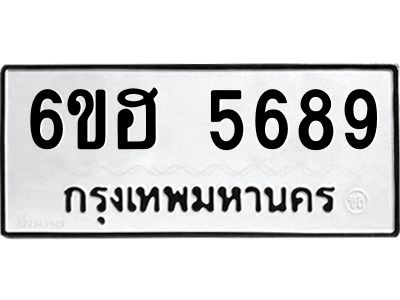 รับจองทะเบียนรถ  5689 หมวดใหม่ 6ขฮ 5689 ทะเบียนมงคล ผลรวมดี 41