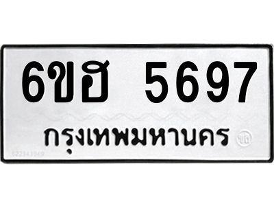 รับจองทะเบียนรถ  5697 หมวดใหม่ 6ขฮ 5697 ทะเบียนมงคล ผลรวมดี 40