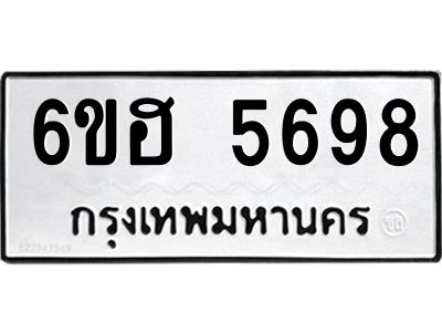 รับจองทะเบียนรถ  5698 หมวดใหม่ 6ขฮ 5698 ทะเบียนมงคล ผลรวมดี 41