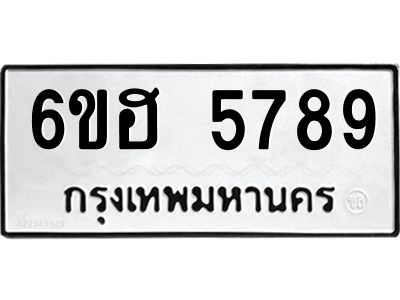 รับจองทะเบียนรถ  5789 หมวดใหม่ 6ขฮ 5789 ทะเบียนมงคล ผลรวมดี 41