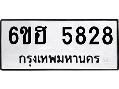 รับจองทะเบียนรถ  5828 หมวดใหม่ 6ขฮ 5828 ทะเบียนมงคล ผลรวมดี 36