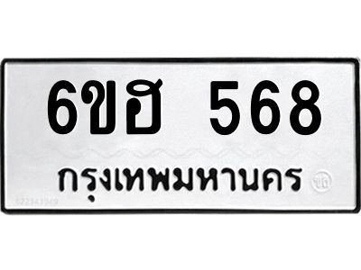 รับจองทะเบียนรถ  568 หมวดใหม่ 6ขฮ 568 ทะเบียนมงคล ผลรวมดี 32