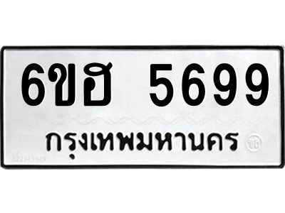 รับจองทะเบียนรถ  5699 หมวดใหม่ 6ขฮ 5699 ทะเบียนมงคล ผลรวมดี 42