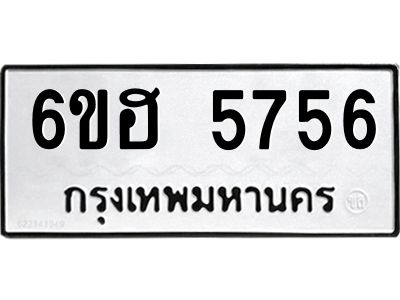 รับจองทะเบียนรถ  5756 หมวดใหม่ 6ขฮ 5756 ทะเบียนมงคล ผลรวมดี 36