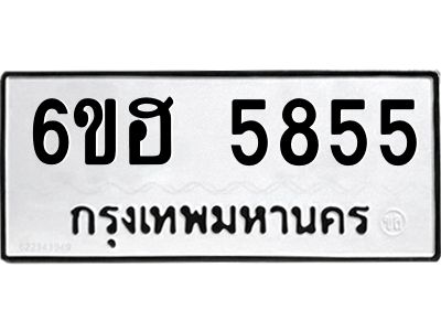 รับจองทะเบียนรถ  5855 หมวดใหม่ 6ขฮ 5855 ทะเบียนมงคล ผลรวมดี 36