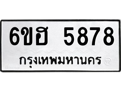 รับจองทะเบียนรถ  5878 หมวดใหม่ 6ขฮ 5878 ทะเบียนมงคล ผลรวมดี 41