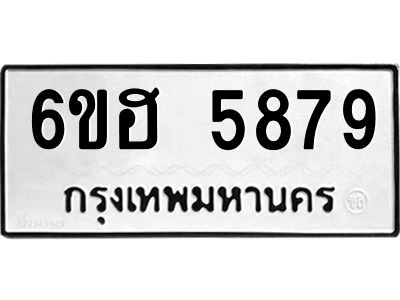 รับจองทะเบียนรถ  5879 หมวดใหม่ 6ขฮ 5879 ทะเบียนมงคล ผลรวมดี 42
