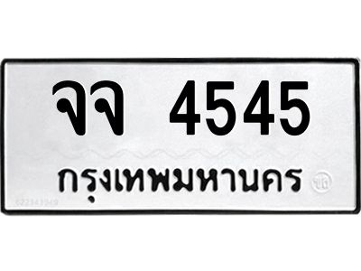51.ทะเบียนรถ 4545 ทะเบียนมงคล  จจ 4545 OKDEETABIENROD