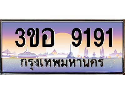 2.ทะเบียนสวย 9191 ทะเบียนประมูล 3ขอ 9191 จากกรมขนส่ง