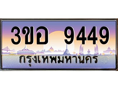 2.ทะเบียนรถ  9449 เลขประมูล ทะเบียนสวย 3ขอ 9449 จากกรมขนส่ง