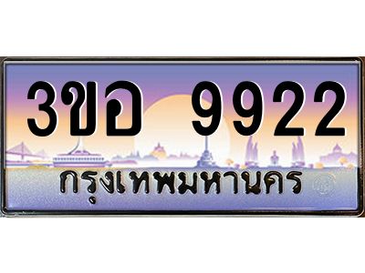 4.ทะเบียนรถ  9922 เลขประมูล ทะเบียนสวย 3ขอ 9922 จากกรมขนส่ง