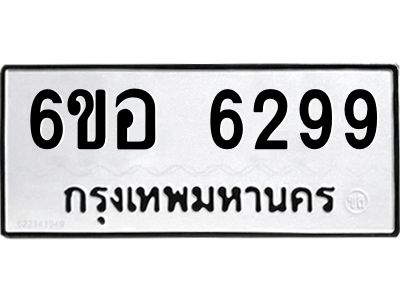รับจองทะเบียนรถ 6299 หมวดใหม่  6ขอ 6299 ทะเบียนมงคล  ผลรวมดี 40