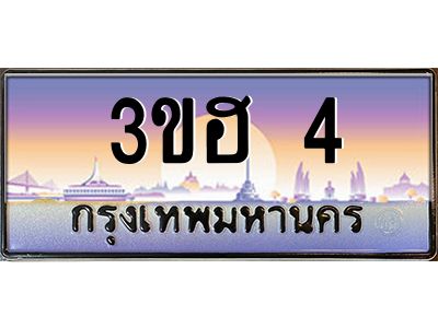 2.ทะเบียนรถ  4  เลขประมูล ทะเบียนสวย 3ขฮ 4  ผลรวมดี 14