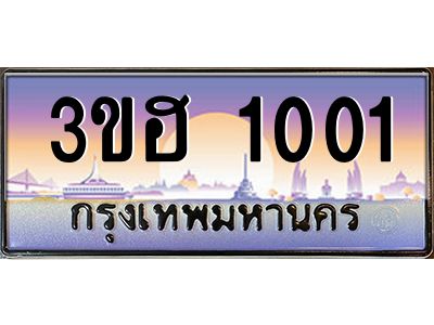 2.ทะเบียนรถ  1001  เลขประมูล ทะเบียนสวย 3ขฮ 1001  จากกรมขนส่ง