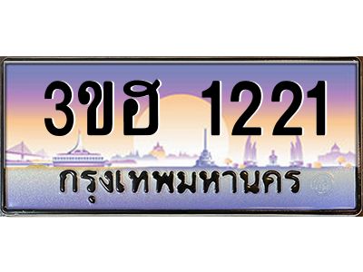 2.ทะเบียนรถ  1221  เลขประมูล ทะเบียนสวย 3ขฮ 1221  จากกรมขนส่ง