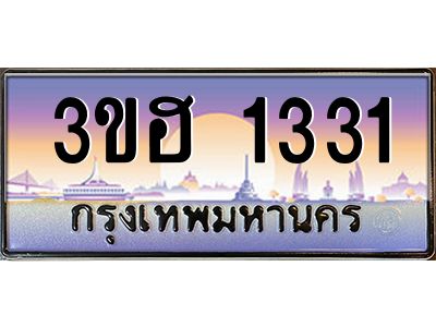3.ทะเบียนรถ  1331  เลขประมูล ทะเบียนสวย 3ขฮ 1331  จากกรมขนส่ง