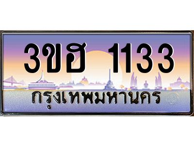2.ทะเบียนรถ  1133  เลขประมูล ทะเบียนสวย 3ขฮ 1133  จากกรมขนส่ง