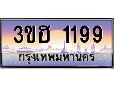 2.ทะเบียนรถ  1199  เลขประมูล ทะเบียนสวย 3ขฮ 1199  จากกรมขนส่ง