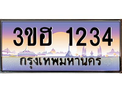 3.ทะเบียนรถ  1234  เลขประมูล ทะเบียนสวย 3ขฮ 1234  จากกรมขนส่ง