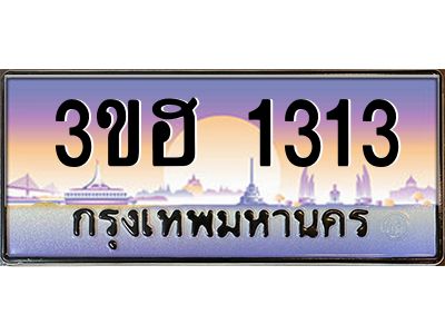 15.ทะเบียนรถ  1313  เลขประมูล ทะเบียนสวย 3ขฮ 1313  จากกรมขนส่ง