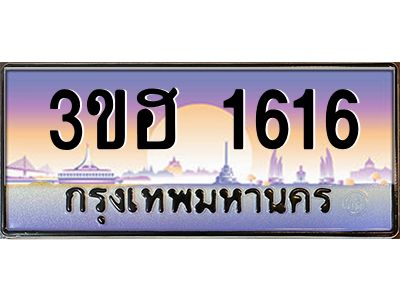 15.ทะเบียนรถ  1616  เลขประมูล ทะเบียนสวย 3ขฮ 1616  ผลรวมดี 24