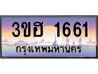 15.ทะเบียนรถ  1661  เลขประมูล ทะเบียนสวย 3ขฮ 1661  ผลรวมดี 24