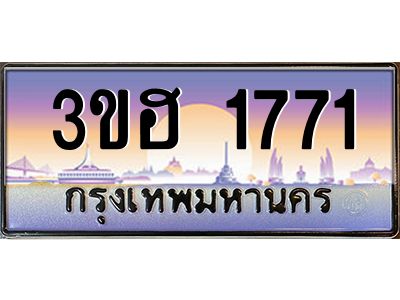 4.ทะเบียนรถ  1771  เลขประมูล ทะเบียนสวย 3ขฮ 1771  จากกรมขนส่ง