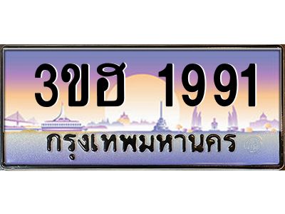 3.ทะเบียนรถ  1991  เลขประมูล ทะเบียนสวย 3ขฮ 1991  จากกรมขนส่ง